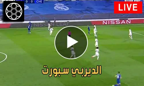 الديربي سبورت Derby Sport مباريات اليوم بث مباشر