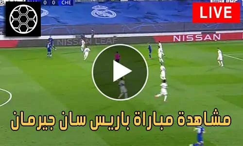 مشاهدة مباراة باريس سان جيرمان بث مباشر Paris Saint-Germain Live
