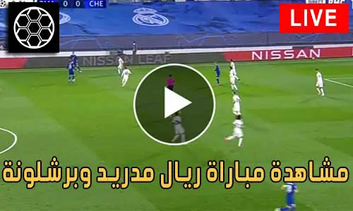 مشاهدة مباراة ريال مدريد وبرشلونة Real Madrid vs barcelona Live