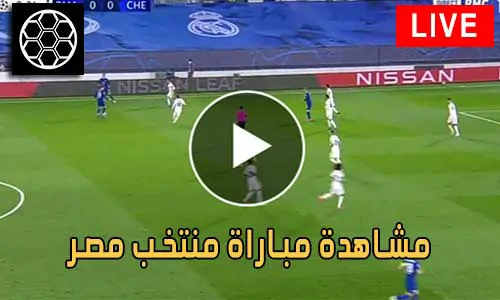 مشاهدة مباراة منتخب مصر بث مباشر Egypt Live